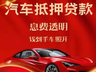 象湖良好口碑的汽车抵押贷款公司推荐