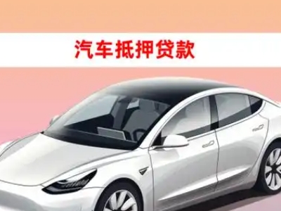 办理象湖车辆抵押贷款需要什么条件，优势以及结清手续?