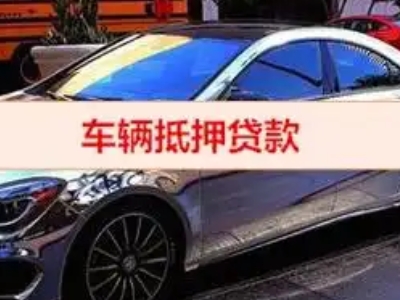 象湖汽车抵押借款的额度如何确定？
