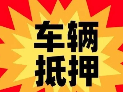 象湖汽车抵押贷款利息一般是多少？